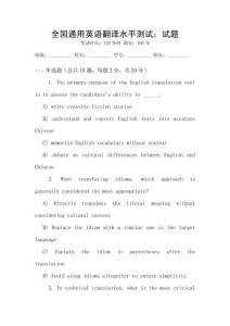 全國通用英語翻譯水平測試：試題