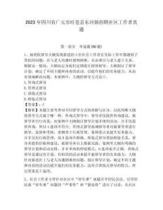 2023年四川省廣元市旺蒼縣東河鎮(zhèn)招聘社區(qū)工作者真題含答案詳解