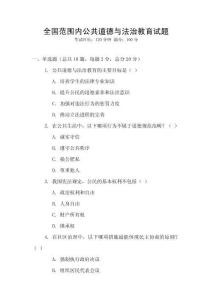 全國范圍內(nèi)公共道德與法治教育試題