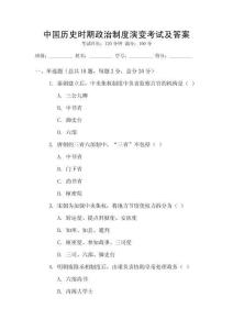 中國歷史時期政治制度演變考試及答案