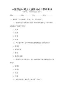 中國歷史時期文化發展特點與影響考試