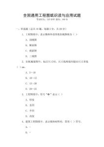 全國通用工程圖紙識讀與應用試題