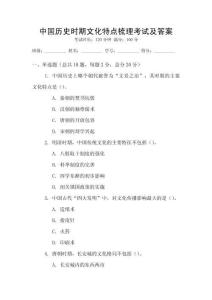 中國歷史時期文化特點梳理考試及答案