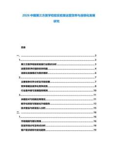 2026中國第三方醫學檢驗實驗室運營效率與連鎖化發展研究