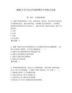 2023年青川縣木魚鎮(zhèn)招聘社區(qū)網(wǎng)格員真題附答案詳解