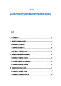 2025-2030防火防爆特種玻璃在儲能電站中的應(yīng)用場景拓展報告