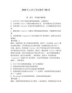 2026年c語言考試題庫100道（奪分金卷）