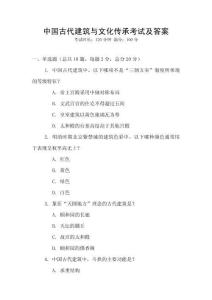 中國(guó)古代建筑與文化傳承考試及答案