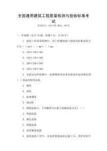 全國通用建筑工程質量檢測與驗收標準考試