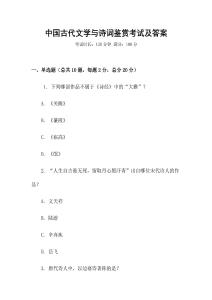 中國古代文學與詩詞鑒賞考試及答案