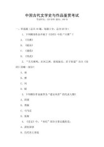 中國古代文學史與作品鑒賞考試