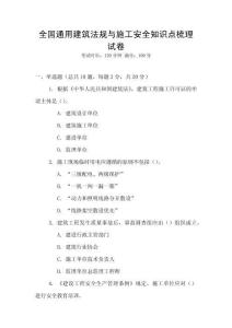 全國通用建筑法規與施工安全知識點梳理試卷