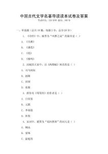 中國古代文學名著導讀讀本試卷及答案