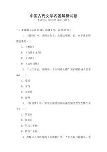 中國古代文學(xué)名著解析試卷
