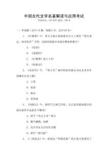中國古代文學(xué)名著解讀與應(yīng)用考試