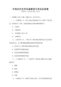中國古代文學(xué)名著解讀與考試及答案