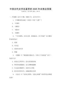 中國古代文學(xué)名著賞析2025年試卷及答案