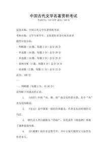 中國古代文學(xué)名著賞析考試