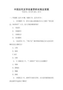 中國古代文學(xué)名著賞析試卷及答案