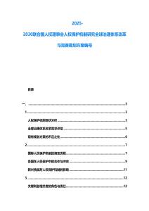 2025-2030聯合國人權理事會人權保護機制研究全球治理體系改革與完善規劃方案編號