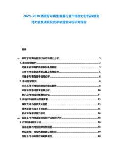 2025-2030西班牙可再生能源行業市場潛力分析政策支持力度及項目投資評估規劃分析研究報告
