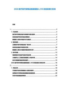 2026醫療級可穿戴設備數據接入HIS系統的接口標準