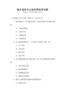 城鄉規劃與土地利用效率試題