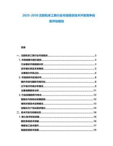 2025-2030沈陽機床工具行業市場現狀技術開發競爭投資評估規劃