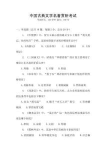 中國古典文學名著賞析考試
