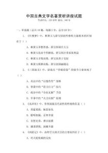 中國古典文學名著賞析講座試題