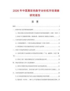 2026年中國真彩色數(shù)字臺(tái)標(biāo)機(jī)市場調(diào)查研究報(bào)告