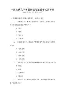 中國古典文學名著閱讀與鑒賞考試及答案