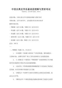 中國古典文學名著閱讀理解與賞析考試