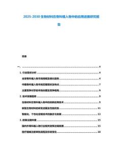 2025-2030生物材料在骨科植入物中的應用進展研究報告