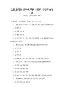 全國通用知識產權保護與侵權糾紛解決考試