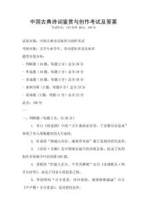 中國古典詩詞鑒賞與創作考試及答案