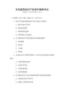 全國通用知識產權保護策略考試