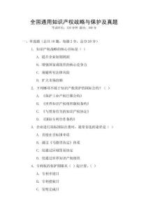 全國通用知識產權戰略與保護及真題
