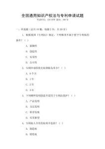 全國通用知識產權法與專利申請試題
