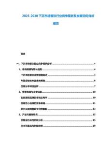 2025-2030下沉市場餐飲行業(yè)競爭現(xiàn)狀及發(fā)展空間分析報告