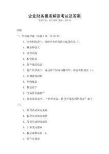 企業財務報表解讀考試及答案