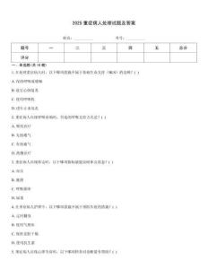 2025重癥病人處理試題及答案
