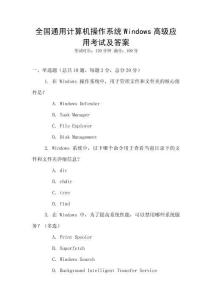 全國通用計算機操作系統(tǒng)Windows高級應(yīng)用考試及答案
