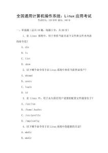 全國通用計(jì)算機(jī)操作系統(tǒng)：Linux應(yīng)用考試