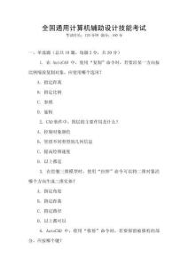 全國通用計算機輔助設計技能考試