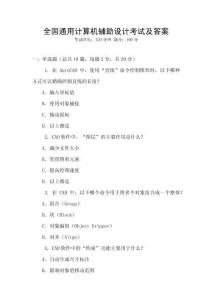 全國通用計算機輔助設計考試及答案
