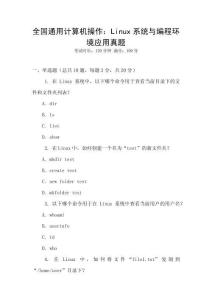 全國通用計(jì)算機(jī)操作：Linux系統(tǒng)與編程環(huán)境應(yīng)用真題