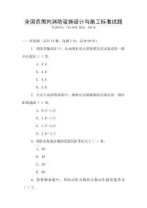 全國范圍內(nèi)消防設(shè)施設(shè)計(jì)與施工標(biāo)準(zhǔn)試題