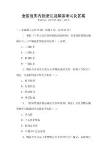 全國范圍內物流法規解讀考試及答案