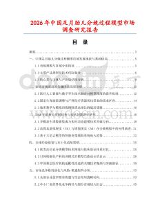 2026年中國足月胎兒分娩過程模型市場調查研究報告